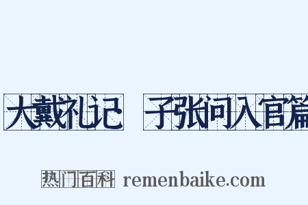 大戴礼记·子张问入官篇是什么意思的图片